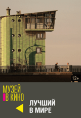 МУЗЕЙ В КИНО "Лучший в мире" (12+)