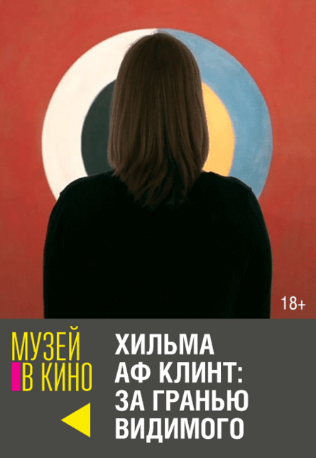 МУЗЕЙ В КИНО "Хильма аф Клинт: За гранью видимого"