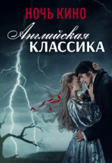 НОЧЬ КИНО: «Грозовой перевал», «Гордость и предубеждение», «Искупление» (предсеанс. обсл.) & к/ф Сказка на ночь (18+)