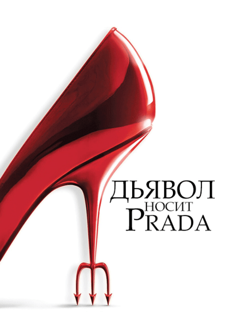 Дьявол носит Prada (предсеанс. обсл.) & к/ф Край вдохновения