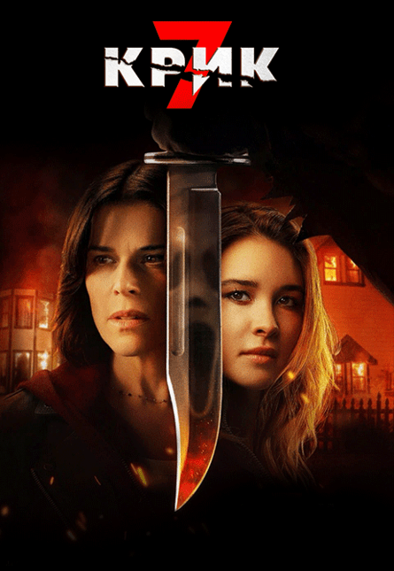 Крик 7 (предсеанс. обсл.) & к/ф Край вдохновения