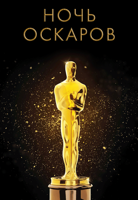 НОЧЬ ОСКАРОВ: «Зеленая книга», «Три билборда на границе Эббигга, Миссури», «Бёрдмэн» (предсеанс. обсл.) & к/ф Сказка на ночь
