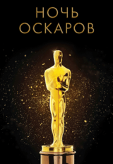 НОЧЬ ОСКАРОВ: «Зеленая книга», «Три билборда на границе Эббигга, Миссури», «Бёрдмэн» (предсеанс. обсл.) & к/ф Сказка на ночь (18+)
