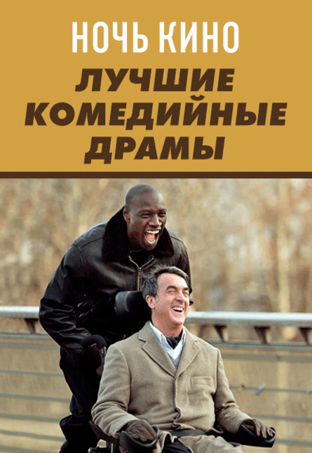 НОЧЬ КИНО: «1+1», «Форест Гамп», «Большой Лебовски» (предсеанс. обсл.) & к/ф Сказка на ночь