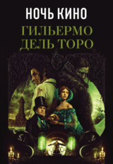 НОЧЬ КИНО: «Франкенштейн», «Форма воды», «Аллея кошмаров» (предсеанс. обсл.) & к/ф Сказка на ночь (18+)