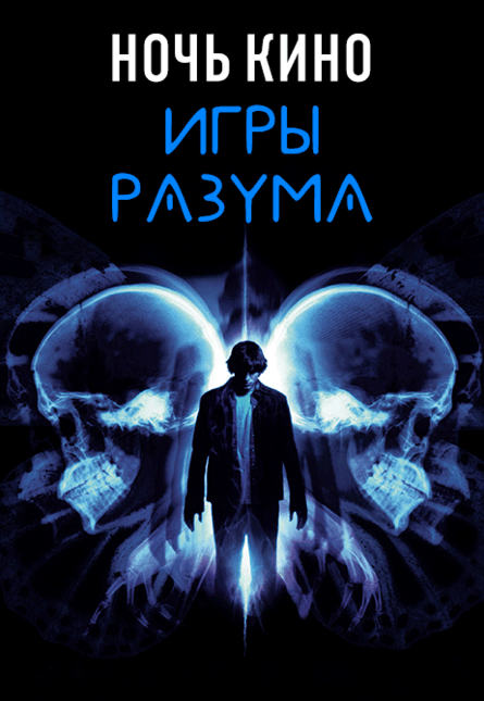 НОЧЬ КИНО: «Игры разума», «Области тьмы», «Эффект бабочки» (предсеанс. обсл.) & к/ф Сказка на ночь