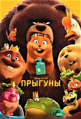 ПРЫГУНЫ (предсеанс. обсл.) & к/ф Край вдохновения (6+)