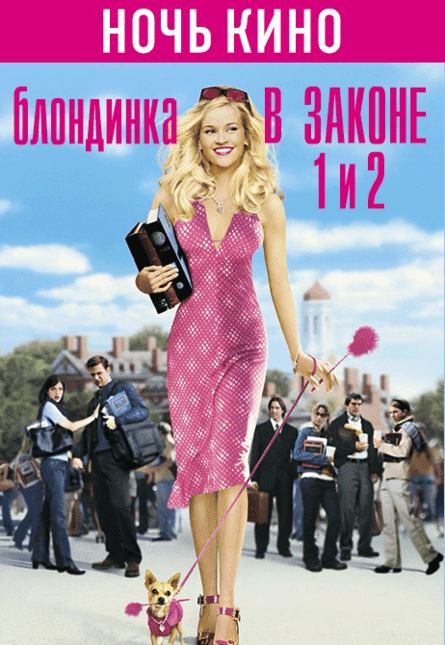 НОЧЬ КИНО: «Блондинка в законе 1», «Блондинка в законе 2» (предсеанс. обсл.) & к/ф Сказка на ночь