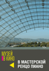 МУЗЕЙ В КИНО "В мастерской Ренцо Пиано" (12+)