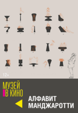 МУЗЕЙ В КИНО "Алфавит Манджаротти" (12+)