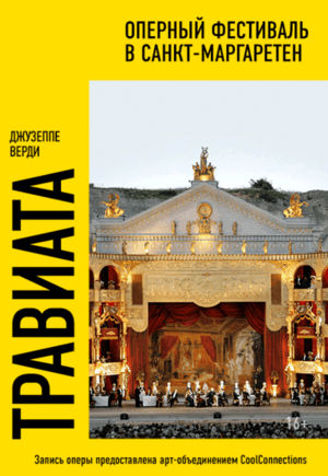 Оперный фестиваль в Санкт-Маргаретен: Травиата