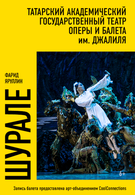 "Шурале"