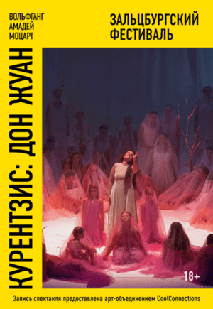 Курентзис: Дон Жуан