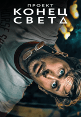 край вдоХНОВЕНИЯ (12+)