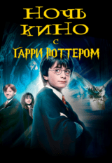 НОЧЬ КИНО: «Гарри Поттер и узник Азкабана», «Гарри Поттер и Кубок огня» (предсеанс. обсл.) & к/ф Сказка на ночь (12+)
