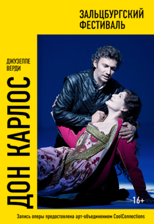 Зальцбург: Дон Карлос