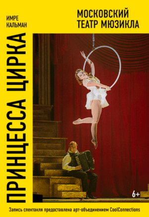 Принцесса цирка
