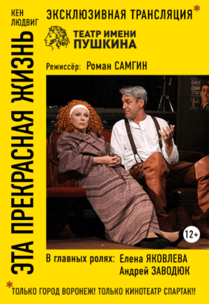 Эта прекрасная жизнь