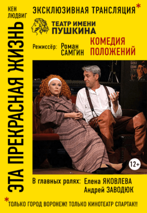 Эта прекрасная жизнь