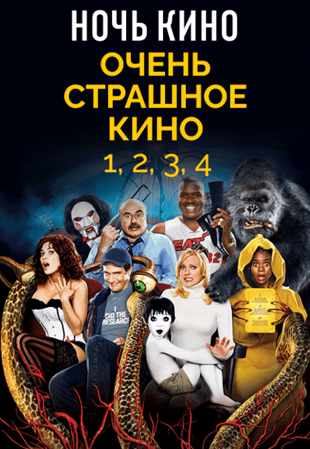 НОЧЬ КИНО: «ОЧЕНЬ СТРАШНОЕ КИНО 1,2,3,4» (предсеанс. обсл.) & к/ф Сказка на ночь
