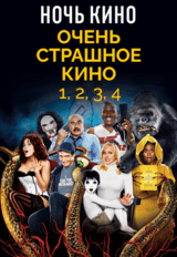 НОЧЬ КИНО: «ОЧЕНЬ СТРАШНОЕ КИНО 1,2,3,4» (предсеанс. обсл.) & к/ф Сказка на ночь (18+)
