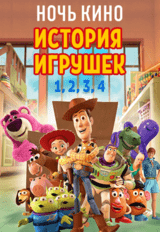 НОЧЬ КИНО: «ИСТОРИЯ ИГРУШЕК 1,2,3,4» (предсеанс. обсл.) & к/ф Сказка на ночь (18+)