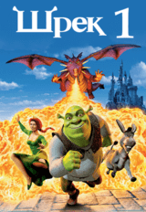 Шрек (предсеанс. обсл.) & к/ф Сказка на ночь (12+)