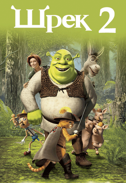 Шрек 2 (предсеанс. обсл.) & к/ф Сказка на ночь
