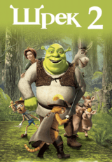 Шрек 2 (предсеанс. обсл.) & к/ф Сказка на ночь (6+)