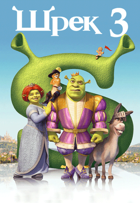 Шрек 3 (предсеанс. обсл.) & к/ф Сказка на ночь