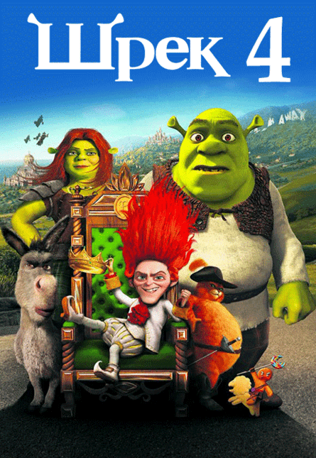 Шрек навсегда (предсеанс. обсл.) & к/ф Сказка на ночь