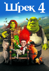 Шрек навсегда (предсеанс. обсл.) & к/ф Сказка на ночь (12+)