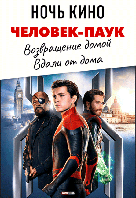 НОЧЬ КИНО: «Человек-паук: Возвращение домой», «Человек-паук: Вдали от дома» (предсеанс. обсл.) & к/ф Сказка на ночь