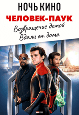 НОЧЬ КИНО: «Человек-паук: Возвращение домой», «Человек-паук: Вдали от дома» (предсеанс. обсл.) & к/ф Сказка на ночь (18+)