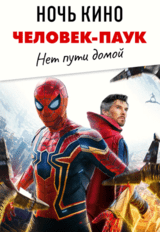 НОЧЬ КИНО: «Человек-паук: Нет пути домой» (предсеанс. обсл.) & к/ф Сказка на ночь (18+)
