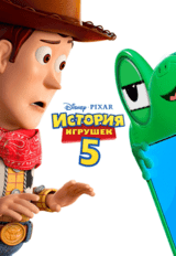 История игрушек 5 (предсеанс. обсл.) & к/ф Край вдохновения (6+)