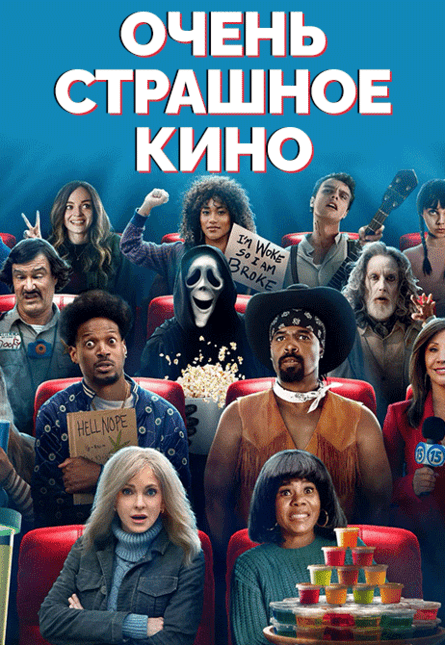 Очень страшное кино 6 (предсеанс. обсл.) & к/ф Край вдохновения