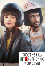 Итальянец (16+)