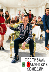 Афера по-неаполитански (16+)