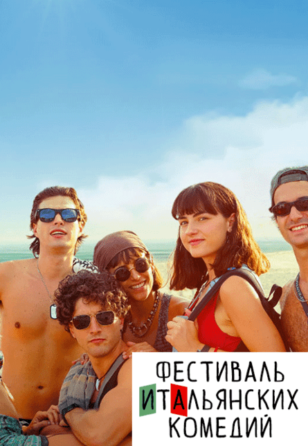 Моё итальянское лето