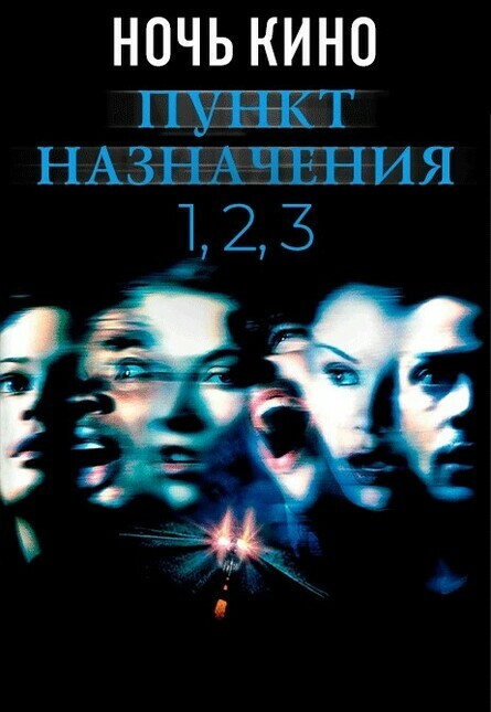 НОЧЬ КИНО: «Пункт назначения», «Пункт назначения 2», «Пункт назначения 3» (предсеанс. обсл.) & к/ф Сказка на ночь