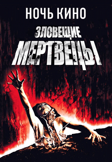 НОЧЬ КИНО : «Зловещие мертвецы», «Зловещие мертвецы 2», «Зловещие мертвецы 3», «Восстание зловещих мертвецов» (предсеанс. обсл.) & к/ф Сказка на ночь