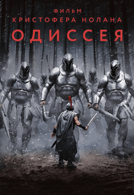Одиссея (предсеанс. обсл.) & к/ф Край вдохновения