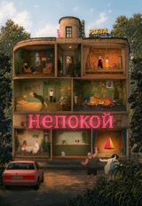 Непокой (18+)