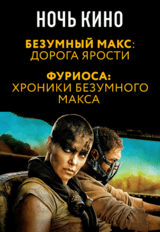 НОЧЬ КИНО: «Безумный Макс: Дорога ярости», «Фуриоса: Хроники безумного Макса» (предсеанс. обсл.) & к/ф Сказка на ночь (18+)