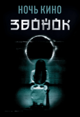 НОЧЬ КИНО: «Звонок»(1998), «Звонок»(2002), «Звонок 2»(2005) (предсеанс. обсл.) & к/ф Сказка на ночь (18+)