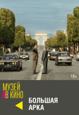 МУЗЕЙ В КИНО "Большая арка" (18+)