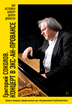 Григорий Соколов. Концерт в Экс-ан-Провансе