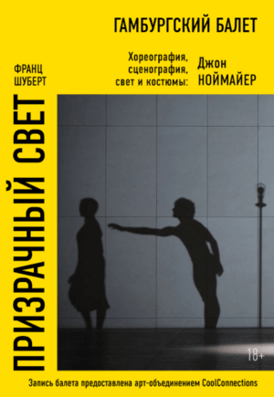 Ноймайер: Призрачный свет