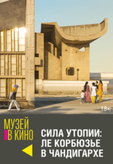 МУЗЕЙ В КИНО "Сила утопии: Ле Корбюзье в Чандигархе" (18+)